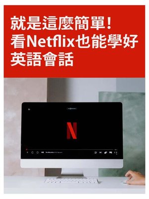 cover image of 就是這麼簡單！看Netflix也能學好英語會話